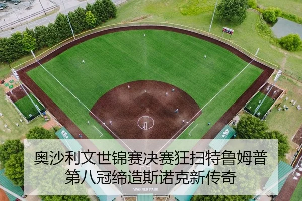 奥沙利文世锦赛决赛狂扫特鲁姆普 第八冠缔造斯诺克新传奇