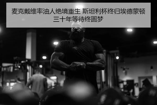 mai-ke-dai-wei-lv-you-ren-jue-jing-chong-sheng-si-tan-li-bei-zhong-gui-ai-de-meng-dun-san-shi-nian-deng-dai-zhong-yuan-2-886.jpg
