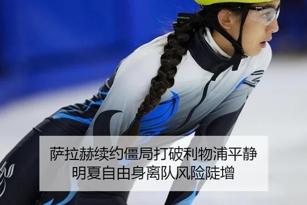 萨拉赫续约僵局打破利物浦平静 明夏自由身离队风险陡增